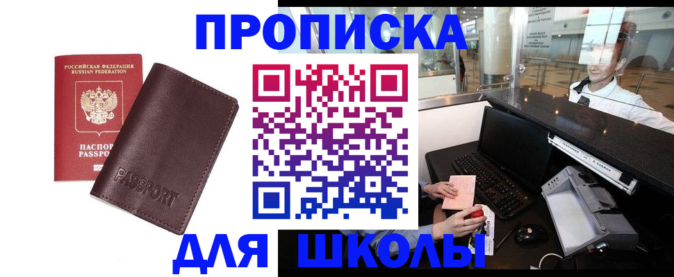 прописка для школы в Баксане